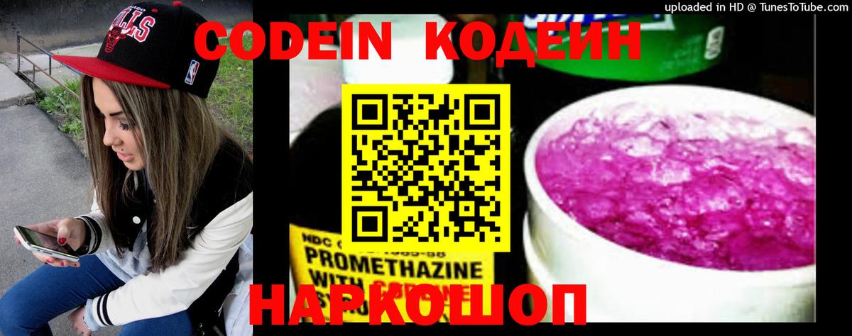 Кодеин Purple Drank Шахты