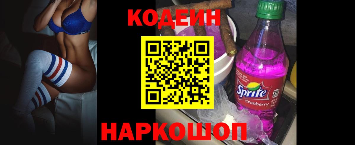 Кодеин Purple Drank  Вход с VPN  Шахты  Кодеиновый сироп Lean напиток Lean (лин) 